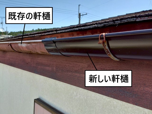 新旧　軒樋　接続